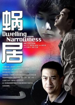 Dwelling Narrowness (2009) poster