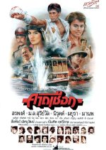 Kard Chuek Thai Movie(1984) photo