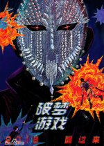 Game Breaker: Unawakened City Chinese Movie photo