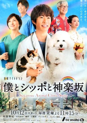 Boku to Shippo to Kagurazaka (2018) poster
