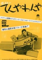 Ten'yawan'ya Japanese Movie photo