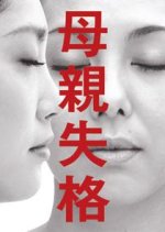 An Unfit Mother Japanese Drama photo