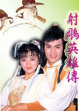 The Legend of the Condor Heroes (1988) poster
