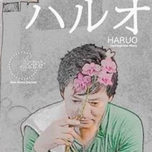 Haruo (2011)