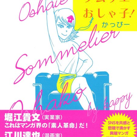 Oshaie Sommelier Oshako! (2020)