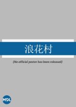 Spoondrift Village Hong Kong Movie photo