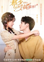 My Naughty Assistant Chinese Drama photo