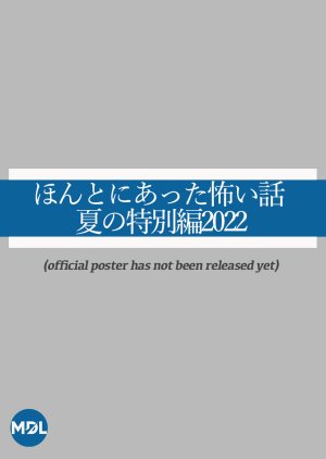 Honto ni Atta Kowai Hanashi: Summer Special 2022 (2022) poster