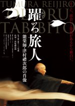 The Dancing Traveler