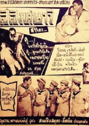 Si Sing Nawee (1955) poster