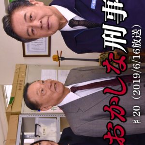 Okashina Keiji 20: Yogi-sha ga Tsugitsugi to Ukabu Chu, Kamoshida wa, Hitori no Otoko ni “Nanika” wo (2019)