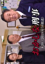 Okashina Keiji 20: Yogi-sha ga Tsugitsugi to Ukabu Chu, Kamoshida wa, Hitori no Otoko ni “Nanika” wo Japanese Drama photo