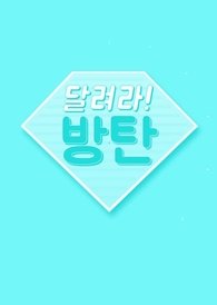 Run BTS! Season 2 (2017) poster