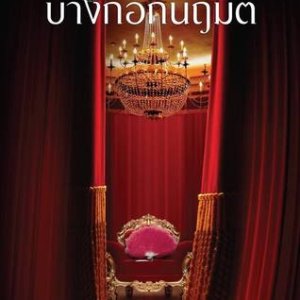 Bangkok Naruemit (2018)