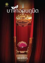 Bangkok Naruemit Thai Drama photo