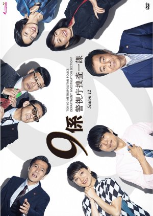 Keishichou Sousa Ikka 9-Gakari Season 12 (2017) poster