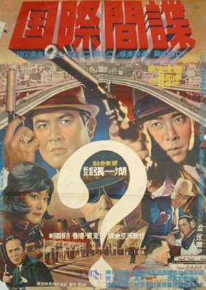 The International Spy (1965) poster