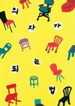 How To Become A Chair Korean Movie photo