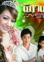 Nitarn Taloo Miti Thai Drama photo