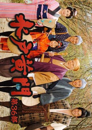 Mito Komon Season 36 (2006) poster