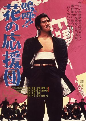 A!! Hana no Oendan (1976) poster
