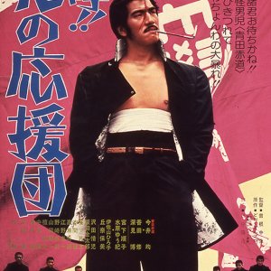 A!! Hana no Oendan (1976)