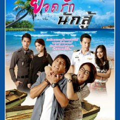 Yod Rak Nak Soo Thai Drama photo