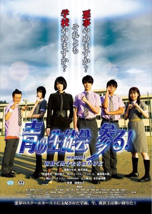 Ao no Seitokai Mairu! Season 1 Hana Saku Danshi-tachi no Kage Ni (2020) poster