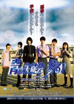 Ao no Seitokai Mairu! Season 1 Hana Saku Danshi-tachi no Kage Ni Japanese Movie photo