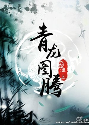 Qing Long Tu Teng () poster