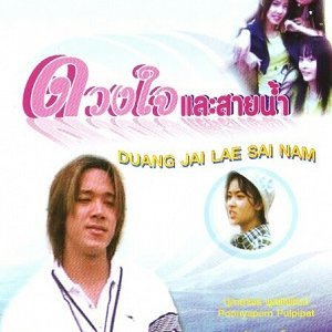 Duang Jai Lae Sai Nam (2005)