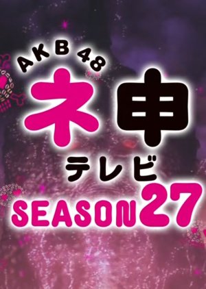 AKB48 Nemousu TV: Season 27 (2018) poster