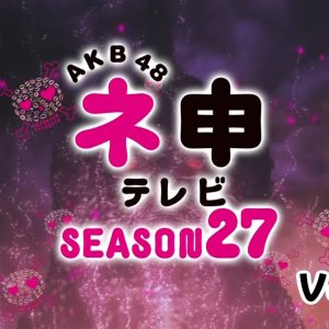 AKB48 Nemousu TV: Season 27 (2018)