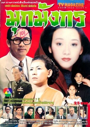 Mook Mungkorn (1998) poster
