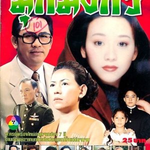 Mook Mungkorn (1998)