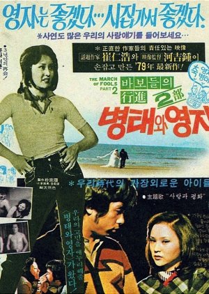 Byung Tae and Young Ja (1979) poster