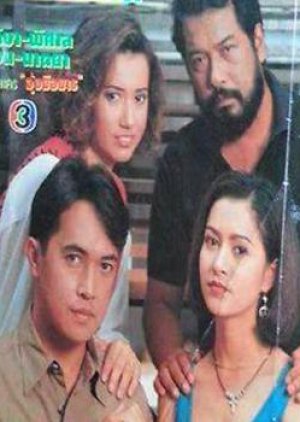 Ung Mue Marn (1994) poster