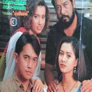 Ung Mue Marn (1994)