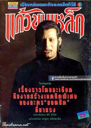 Kaew Khon Lek (1991) poster