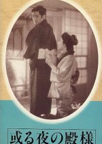 Lord for a Night Japanese Movie photo