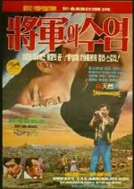 The General's Mustache Korean Movie photo