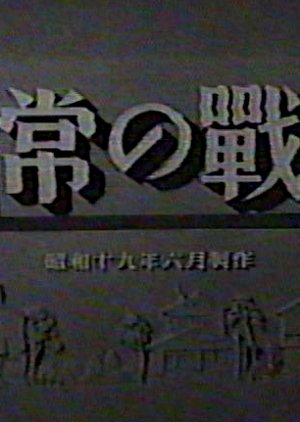 Nichijo no Tatakai (1944) poster