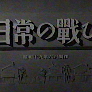 Nichijo no Tatakai (1944)