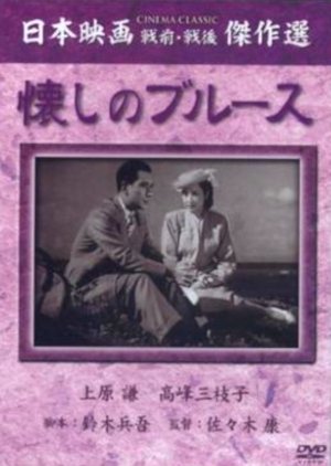Natsukashi no Blues (1948) poster