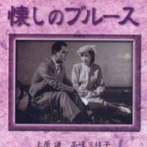 Natsukashi no Blues (1948)