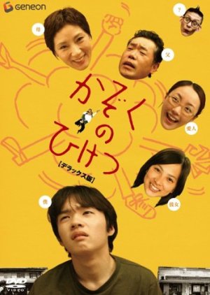 Kazoku no Hiketsu (2007) poster