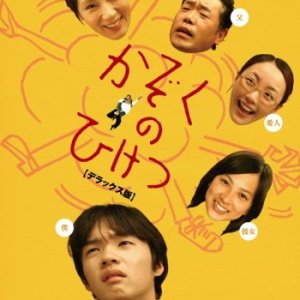 Kazoku no Hiketsu (2007)