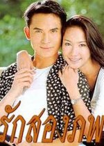 Ruk Song Pope Thai Drama photo