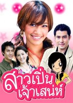 Sao Pen Chao Sane Thai Drama photo