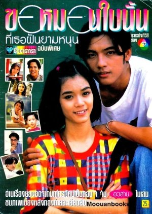 Kaw Morn Bai Nun Tee Tur Fun Yam Nun (1995) poster